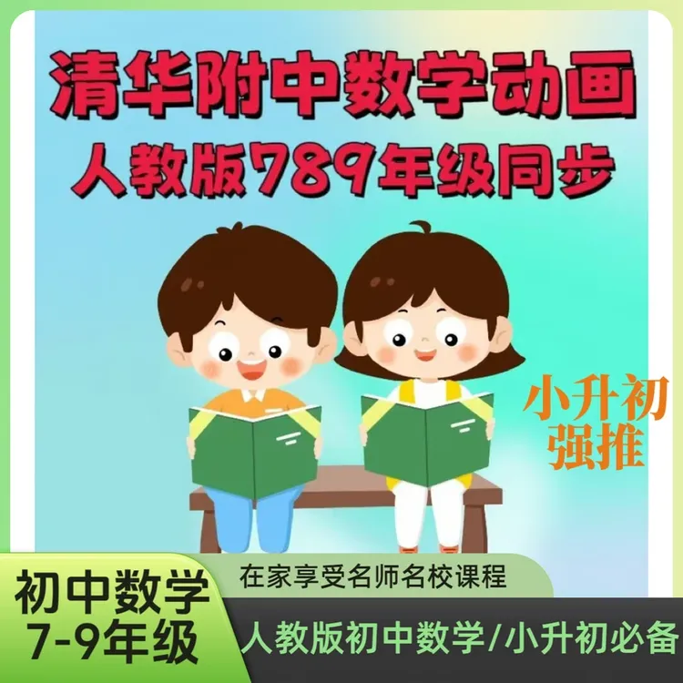 清华附中7-9年级初中数学人教版同步初中数学动画776集知识服务