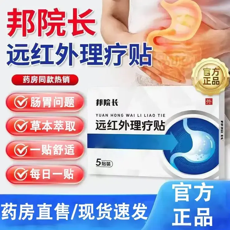 【官方正品】旗舰权邦院长远红外肠胃贴调理胃腹胀养胃护胃成人专用