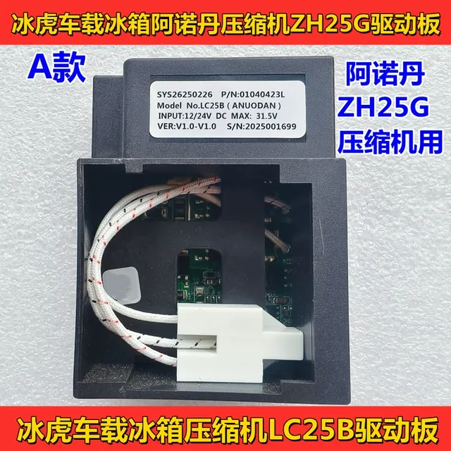 全新车载冰箱压缩机1224V ZH25G压缩机 LC25压缩机驱动模块甄选