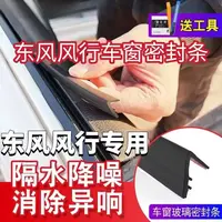 东风风行全系专用车窗隔音密封条防尘防水耐大众车窗隔音密封条