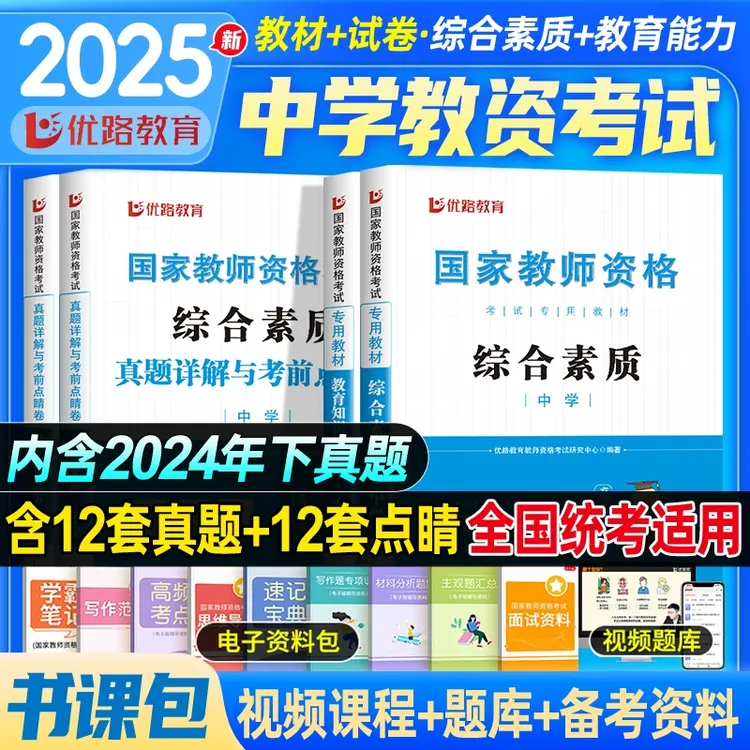 中学教师证资格2025年教材上半年教师资格证教材2025真题综合素质