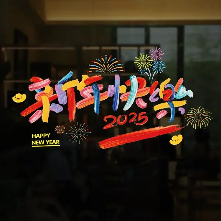 2025新年快乐福字春节过年贴纸氛围布置窗花贴静电玻璃贴新年装饰
