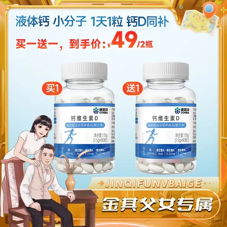 官方正品（发2瓶）康恩贝钙维生素D青少年中老年成人钙+VD 90粒/瓶