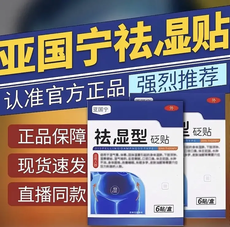 【官方正品】亚国宁祛湿型砭贴穴位压力贴冬脚足贴肚脐贴穴位贴