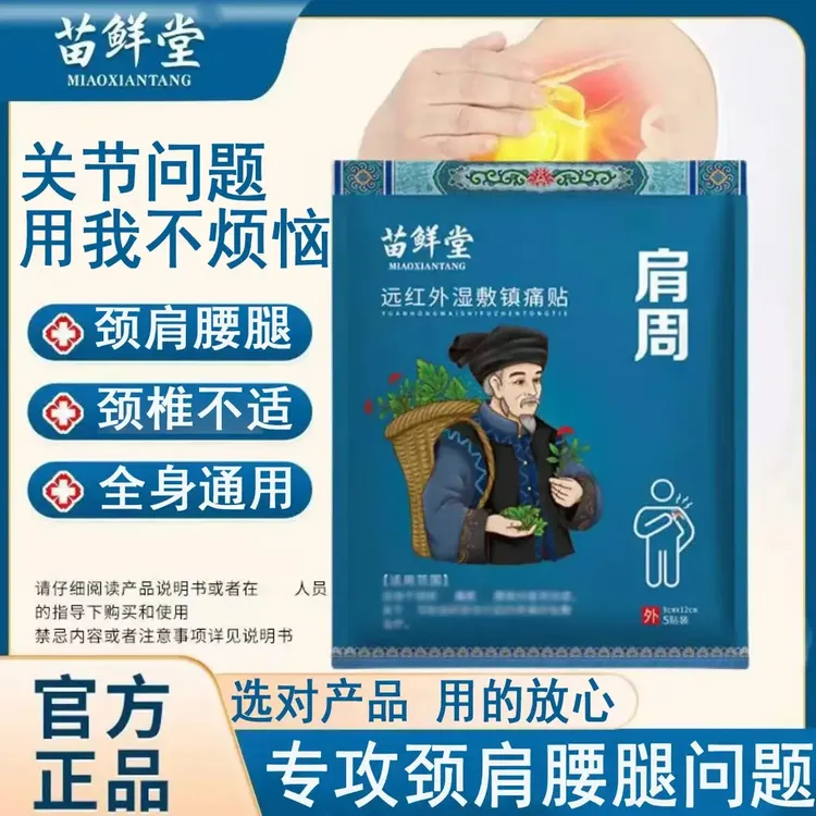 【官方旗舰】苗鲜堂肩周远红外湿敷镇痛贴腰椎间盘颈椎膝盖关节专用