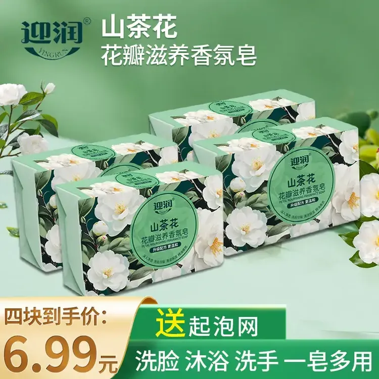 【4块装+起泡网】山茶花香皂香氛持久留香家用皂去污温和洁面沐浴皂