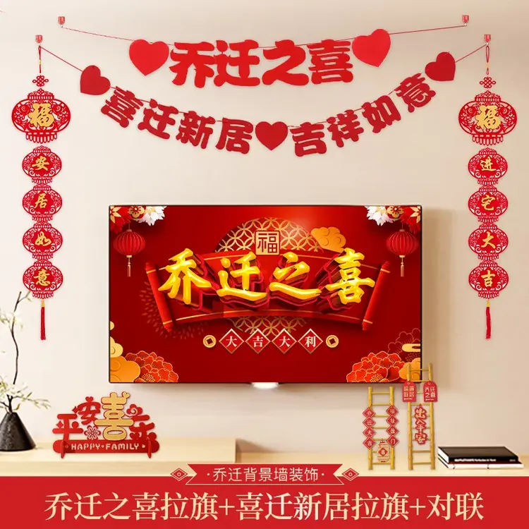 背景墙乔迁之喜装饰新房客厅挂饰电视背景墙新居入宅搬家仪式用品