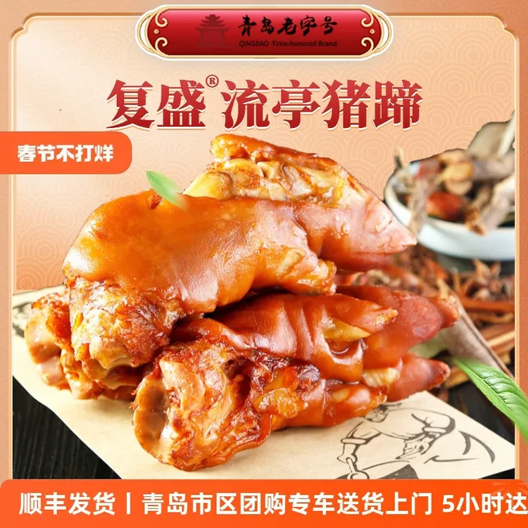 正宗青岛特产复盛流亭猪蹄熟食卤味真空酱货开袋即食礼盒五香猪手