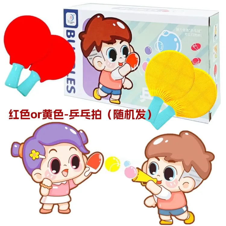 【乒乓泡泡】儿童吹泡泡乒乓球玩具男女孩户外可拍打弹力泡泡球玩具