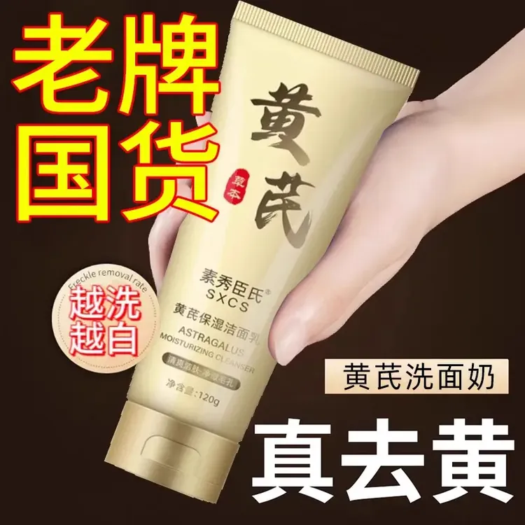 洗面奶国货老牌子黄芪去黄提亮保湿老品牌深层清洁收缩毛孔洁面乳