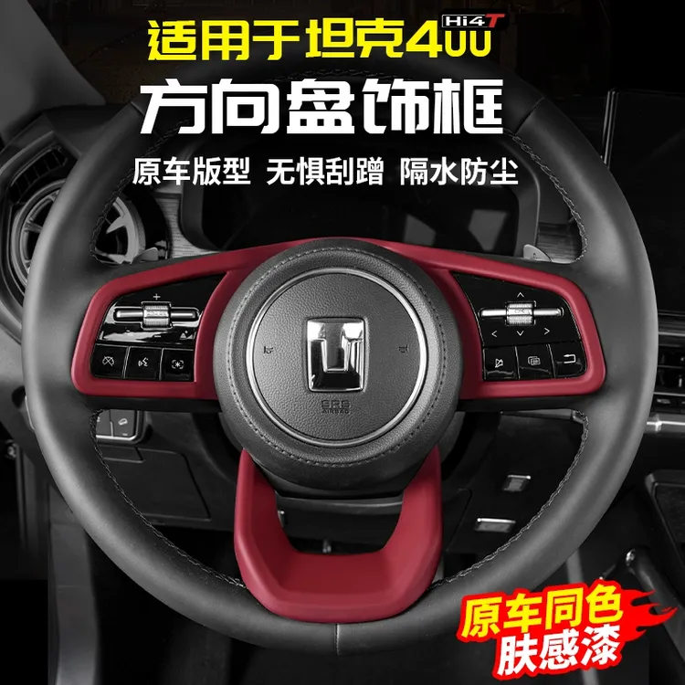 适用坦克400Hi4t方向盘亮条专用改装套配件桃木框车内饰品碳纤贴商品图