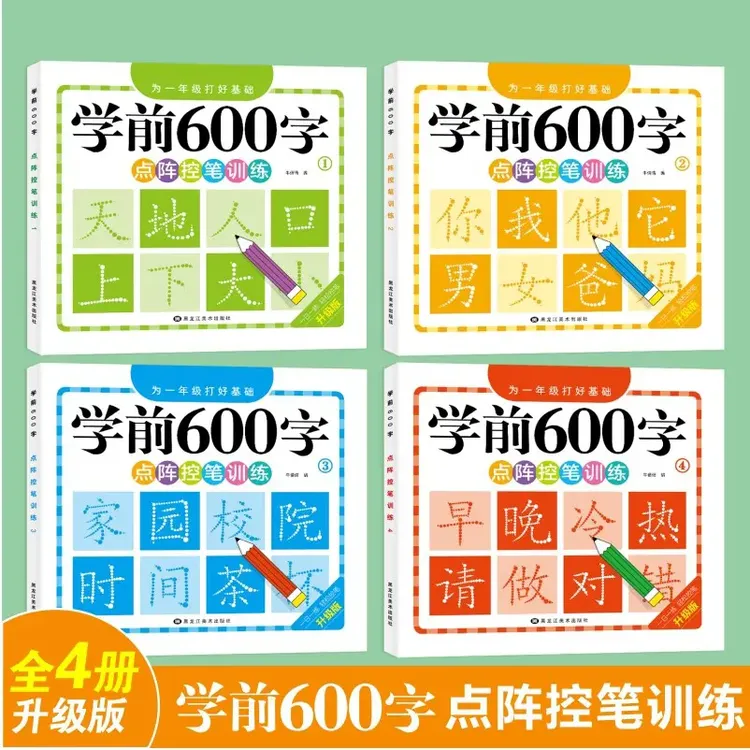 【学前600字】点阵控笔练字帖把孩子认字识字敏感期3-8岁幼小衔接
