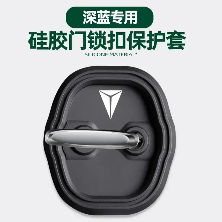 长安深蓝s7/s07sl03/L07门锁盖原车色车门锁扣保护防雨防生锈改装