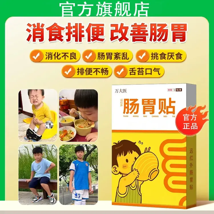 【官方旗舰店】万大太医远红外小儿健脾胃消食肠胃贴调理儿童消化贴