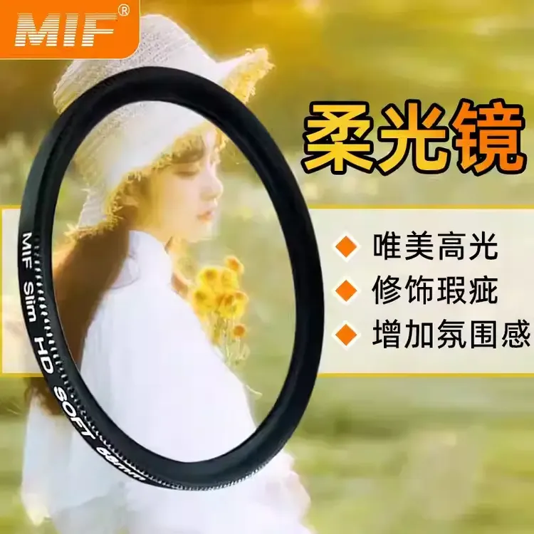 柔光镜柔焦镜单反微单相机雾化梦幻朦胧滤镜适用佳能索尼富士尼康