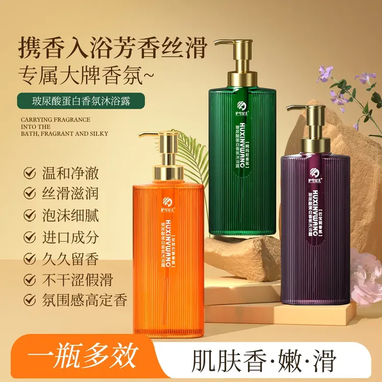 【持久留香】沪兮女王玻尿酸蛋白香氛沐浴露香水芬芳让肌肤留香嫩