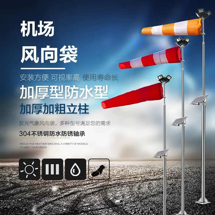睿英机场风向标风速仪风向袋户外夜光反光防水气象风象机场风向袋