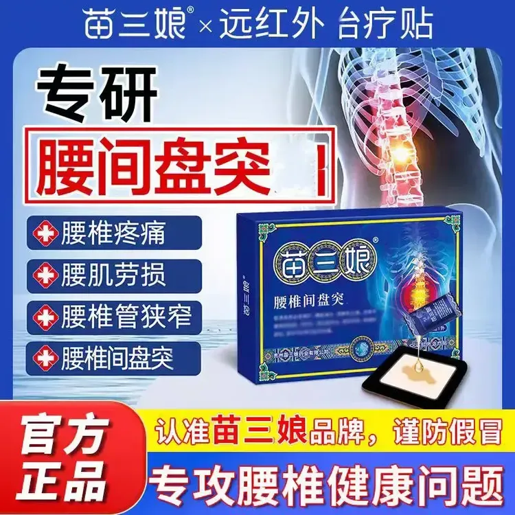 贵州苗三娘腰椎疼痛专用贴膏腰间盘突专用出腰肌劳损腰椎贴
