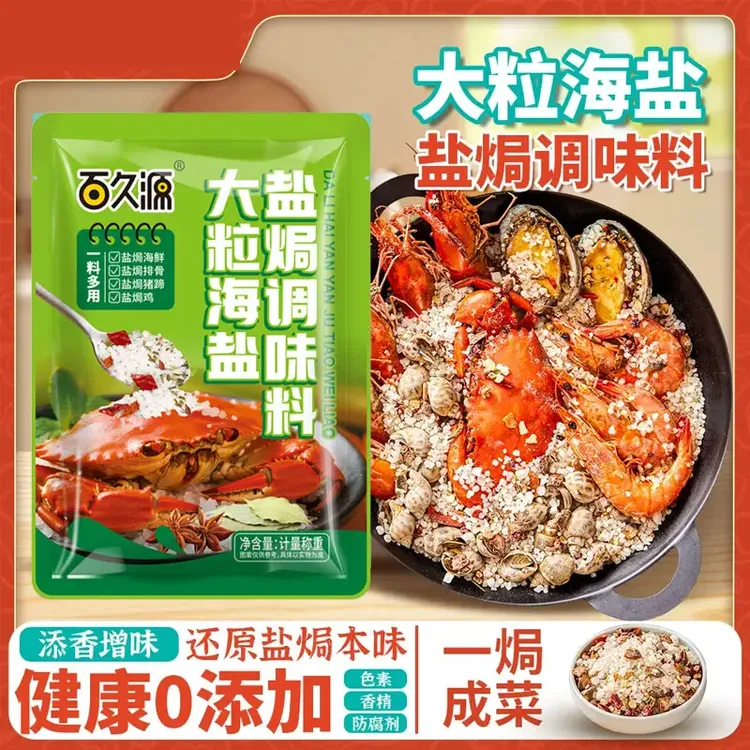 大粒海盐盐焗调味料用于海鲜盐焗鸡的优质香料酱油辣椒厨房调味品