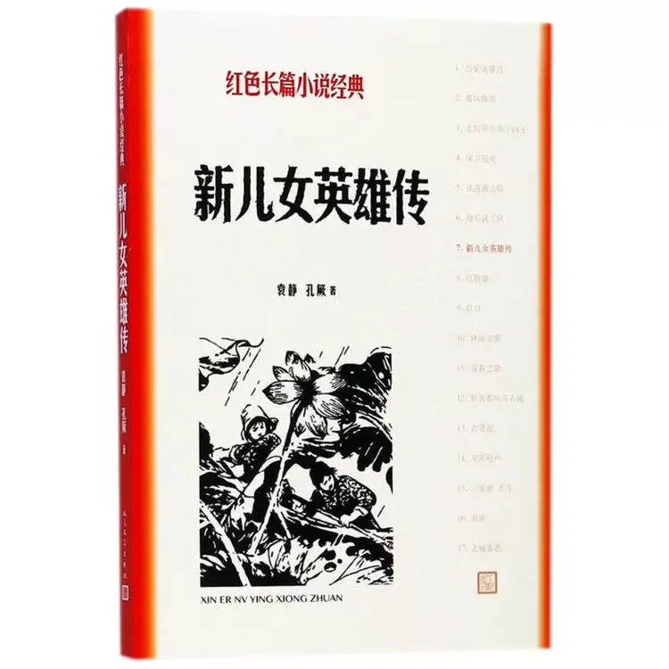 【新华文轩】新儿女英雄传 袁静,孔厥 著 正版书籍小说畅销书 新华