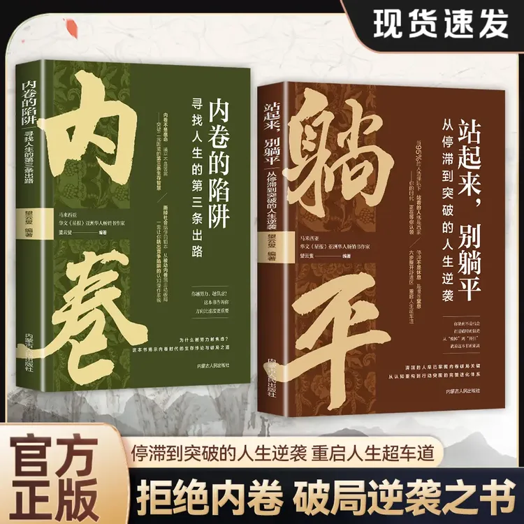 【反内卷】识别内卷的陷阱 寻找人生第三条出路的破局之书 逆袭突破