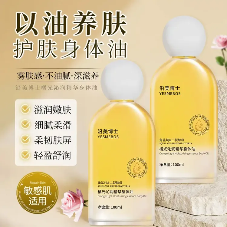 【全新升级】橘光沁润精华身体油补水保湿以油养肤细腻柔滑嫩肤