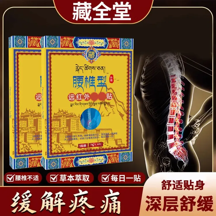 藏全堂腰椎贴远红外膏药贴腰间盘问题久坐人群适用远红外舒缓明尊