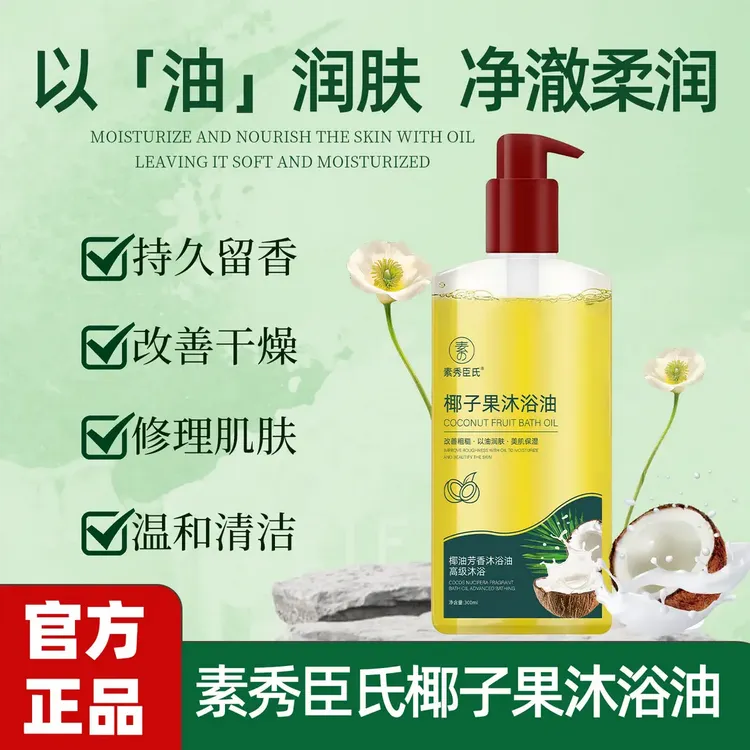 【官方正品】椰子沐浴油改善粗糙持久留香保湿嫩肤椰子油沐浴露