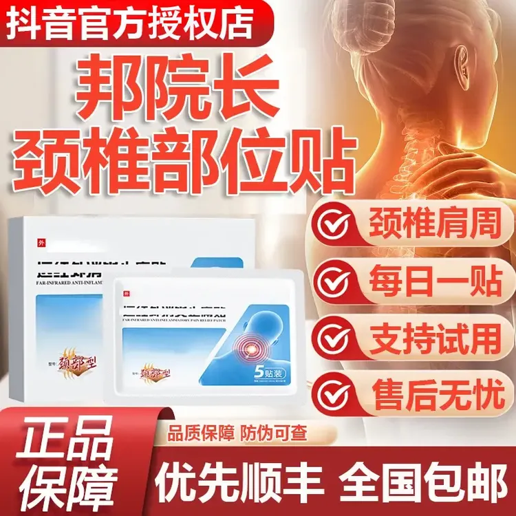 【官方正品】邦院长远红外颈椎贴颈肩关节不适中老年人护颈通用膏贴