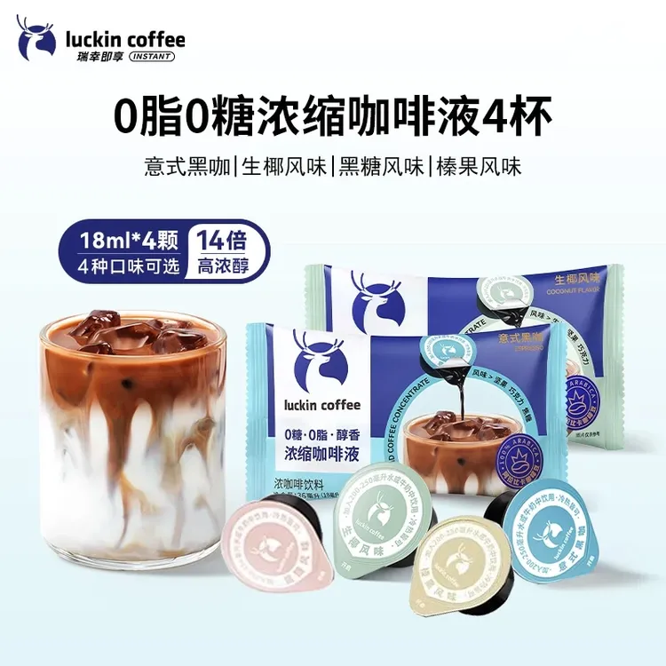 速溶咖啡瑞幸意式咖啡液18ml*4杯尝鲜0糖0脂速溶冰黑咖啡生椰拿铁