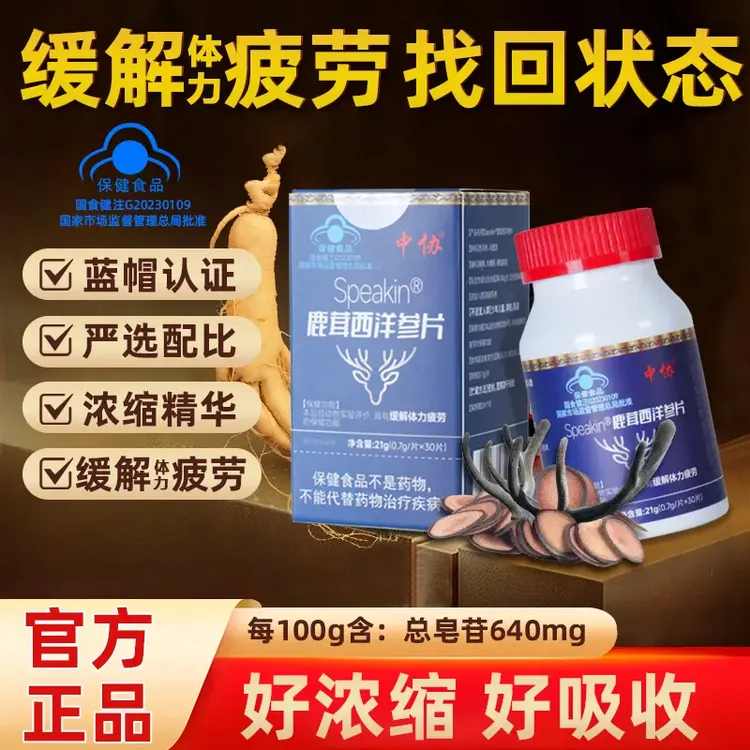 中协Speakin鹿茸西洋参片易疲劳者滋补养生缓解体力疲劳官方正品
