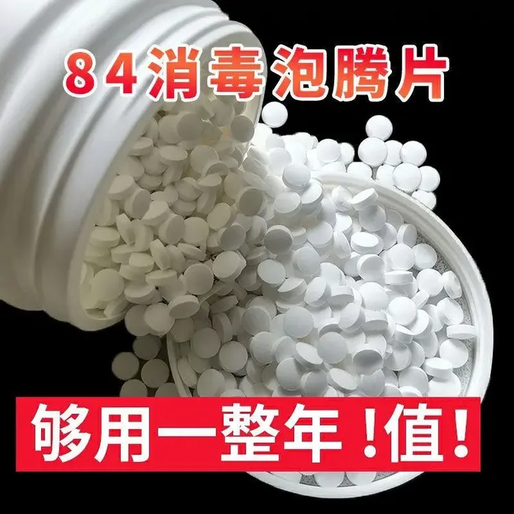 84消毒液泡腾片100/2000片衣物漂白学校幼儿园家庭用杀菌消毒喷雾