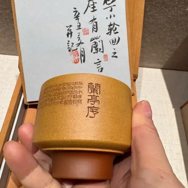 石丁·兰亭序轮回杯、主人杯