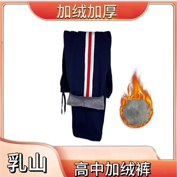 威海乳山高中加绒校服裤男女同款加厚