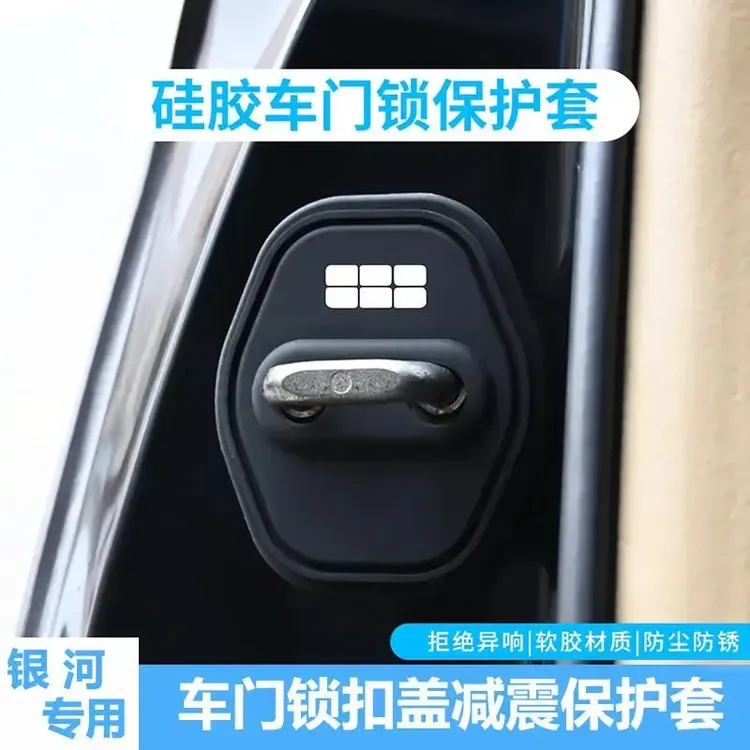 银河E5/L6/L7/E8/A7星耀8星舰7专用车门保护套门锁盖扣减震缓冲垫