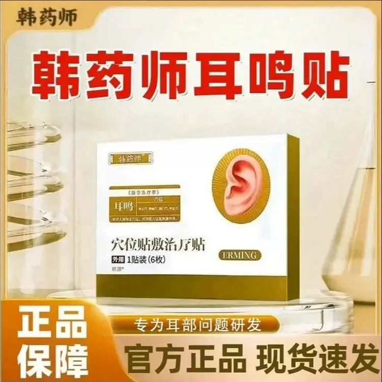 【旗舰正品】韩药师耳部穴位贴耳部不适耳鸣克星蝉鸣耳朵嗡嗡响专用