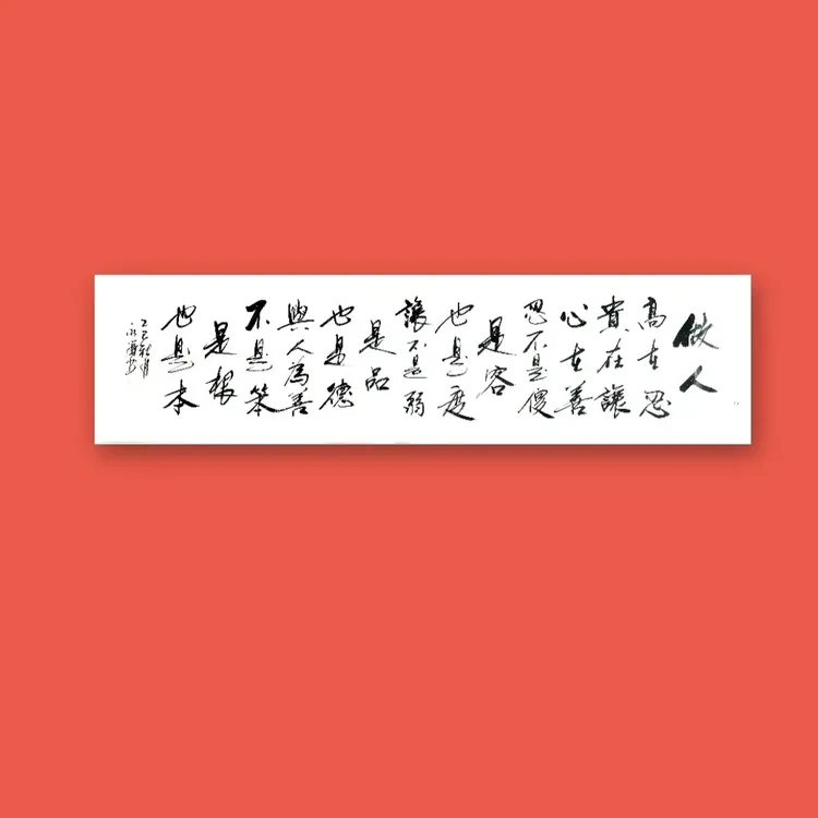书法作品做人高在忍六尺对开