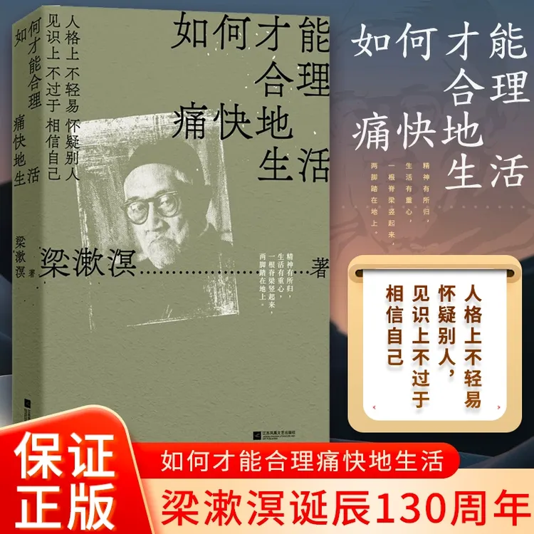 如何才能合理痛快地生活 梁漱溟