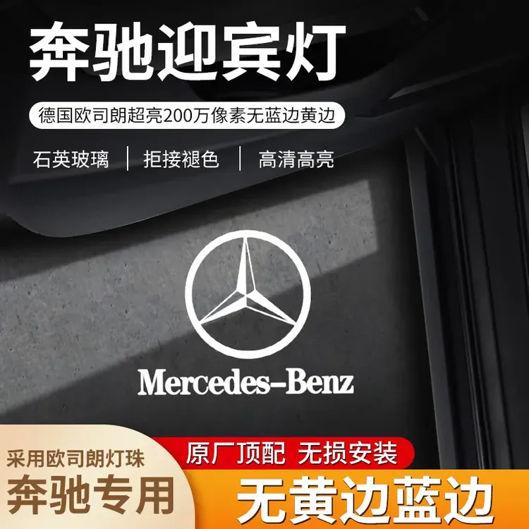 适用于新款奔驰迎宾灯E级C260GLC300A200GLS450EQE专用氛围投影灯