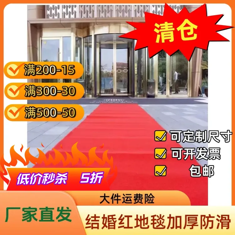 婚庆大红地毯一次性结婚用的地毯婚宴酒席专用防滑加厚无纺布地毯