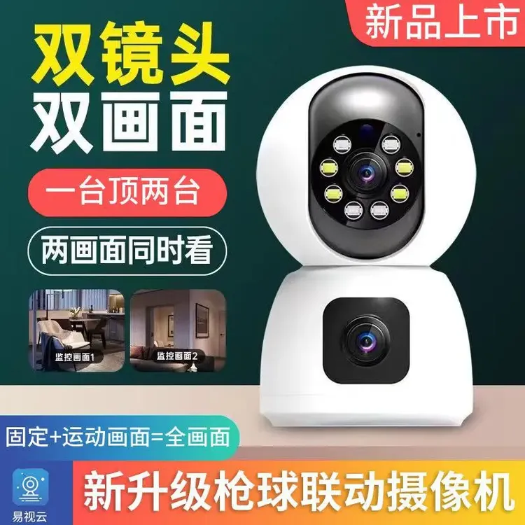 易视云枪球联动高清家用手机远程无线WiFi双镜头红外监视摄影机头