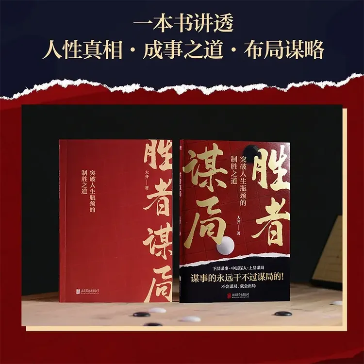 胜者谋局 顶流人性导师大齐 首部作品谋事谋局人性之道正版书籍