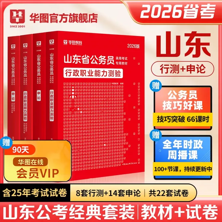 【华图2026山东省考公务员】考试真题教材山东省考行政职业能力测验