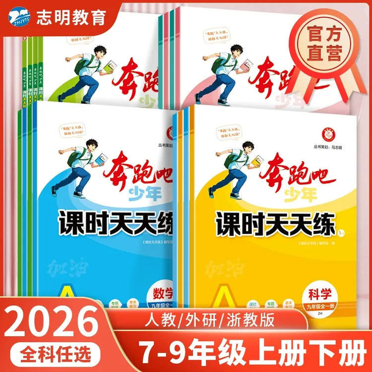 官方直营】2025秋新奔跑吧少年七八九年级下册上册789同步课时天