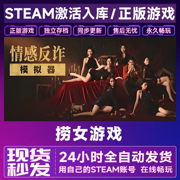 【steam游戏】捞女游戏激活码CDKey在线电脑游戏全dlc全区入库
