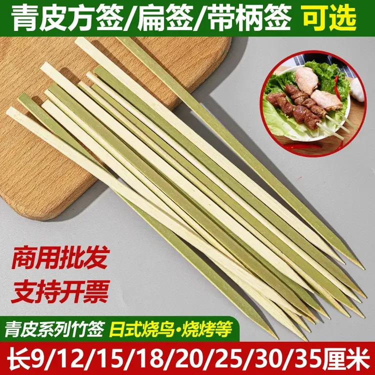 烧烤宽扁竹签青皮平串竹签烧烤针肉串烧鸟签15/18/21/25/30cm