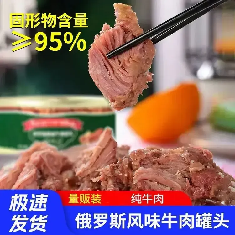 爆款俄罗斯风味牛肉罐即食经典原味速食下酒菜野餐绚莉