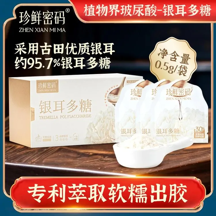 珍鲜密码【周期装】银耳多糖30秒出胶代餐冲泡膳食纤维 26年5月到期