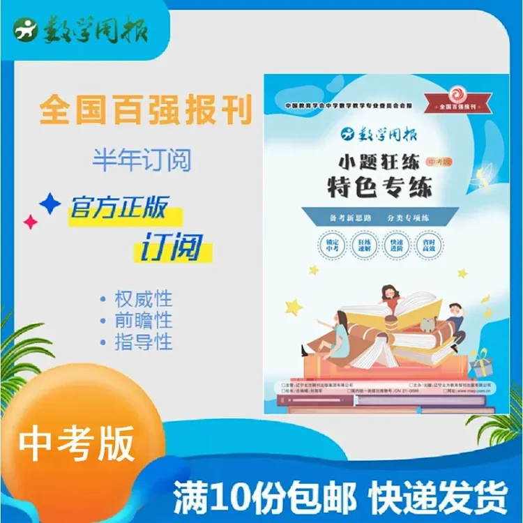 数学周报 中考版——小题狂练之特色专练  满10份包邮