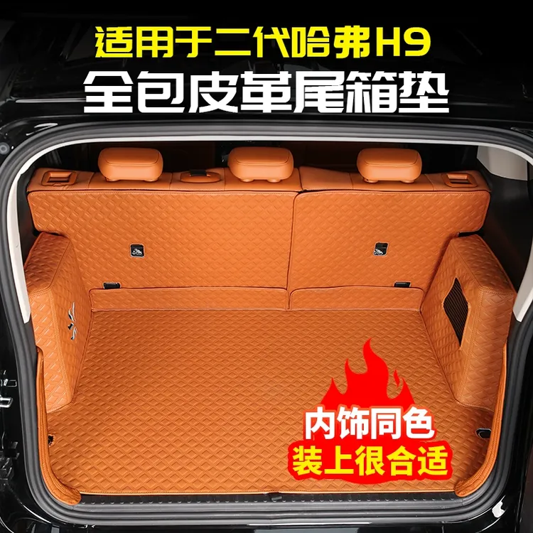 适用二代哈弗H9皮革后备箱垫全包围尾箱防水座椅靠背改装专用哈佛